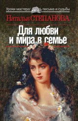читать Для любви и мира в семье