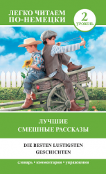 читать Лучшие смешные рассказы. Уровень 2