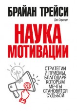 читать Наука мотивации. Стратегии и приемы, благодаря которым мечты становятся судьбой