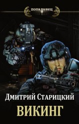 читать Викинг