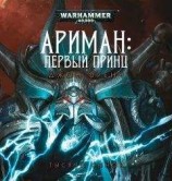 читать Ариман: Первый принц