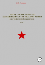 читать Битва за Кавказ 1942-1943. Командный состав Красной Армии. Том 1