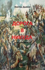 читать Дорога в никуда. Книга первая
