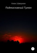 читать Подмосковный туман