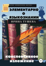 читать Элементарно о языкознании. Конспективное изложение
