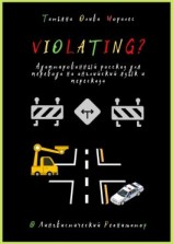 читать Violating? Адаптированный рассказ для перевода на английский язык и пересказа. © Лингвистический Реаниматор