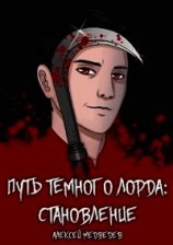 читать Путь тёмного лорда: становление