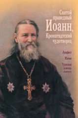 читать Святой праведный отец Иоанн, Кронштадтский чудотворец