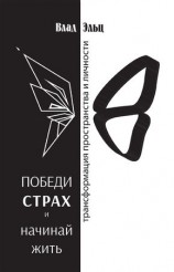 читать Победи страх и начинай жить. Трансформация пространства и личности