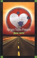 читать Реверте   Дело чести