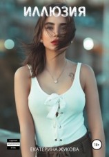 читать Иллюзия