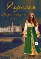 читать Лорилея. Градская академия магии