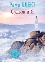читать Судьба и Я