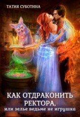 читать Как отдраконить ректора, или Зелье ведьме не игрушка