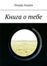 читать Книга о тебе
