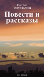 читать Собрание сочинений в десяти томах. Том первый. Повести и рассказы