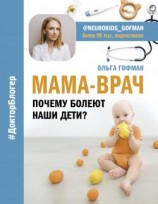 читать МАМА-ВРАЧ. Почему болеют наши дети?
