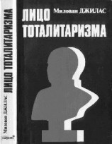 читать Лицо тоталитаризма