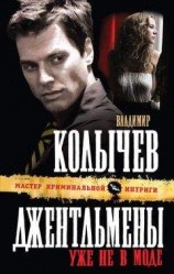 читать Джентльмены уже не в моде