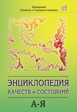 читать Энциклопедия состояний и качеств. А Я