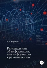 читать Размышления об информации, или Информация к размышлению