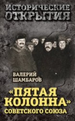 читать «Пятая колонна» Советского Союза