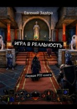 читать Игра в реальность. Первая РПГ-книга