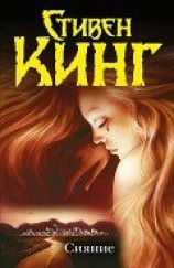 читать Сияние (др. издание)
