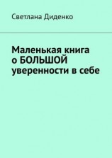 читать Маленькая книга о большой уверенности в себе