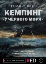 читать Кемпинг «У Чёрного моря»