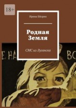 читать Родная Земля. СМС из Луганска