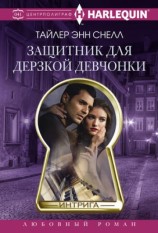 читать Защитник для дерзкой девчонки