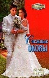 читать Снежные оковы