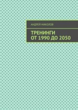 читать Тренинги от 1990 до 2050
