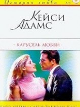 читать Карусель любви