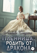 читать Пленница: родить от дракона