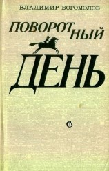читать Поворотный день