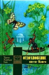 читать Отдохновение миссис Мэшем