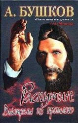 читать Распутин. Выстрелы из прошлого