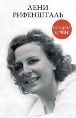 читать Лени Рифеншталь