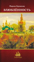 читать Влюблённость