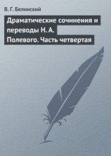 читать Драматические сочинения и переводы Н. А. Полевого. Часть четвертая