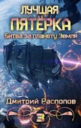 читать Битва за планету Земля