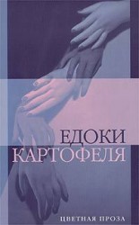 читать Едоки картофеля