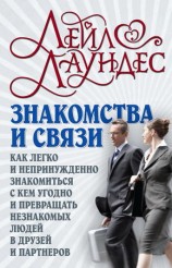 читать Знакомства и связи. Как легко и непринужденно знакомиться с кем угодно и превращать незнакомых людей в друзей и партнеров