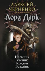 читать Лорд Дарк: Наемник. Ученик. Колдун. Всадник (сборник)