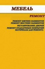 читать Мебель. Ремонт