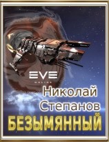 читать Безымянный