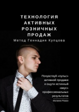 читать Технология активных розничных продаж. Метод Геннадия Купцова