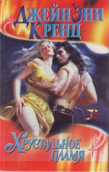 читать Хрустальное пламя